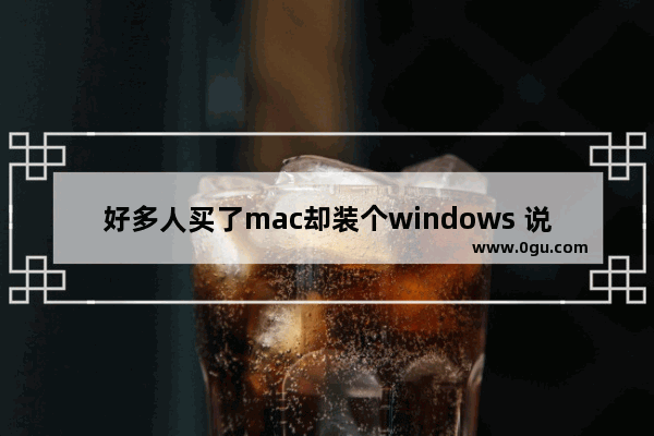 好多人买了mac却装个windows 说说你为什么有这个骚操作