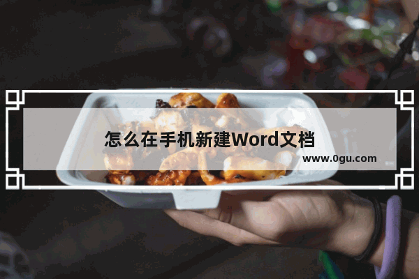 怎么在手机新建Word文档