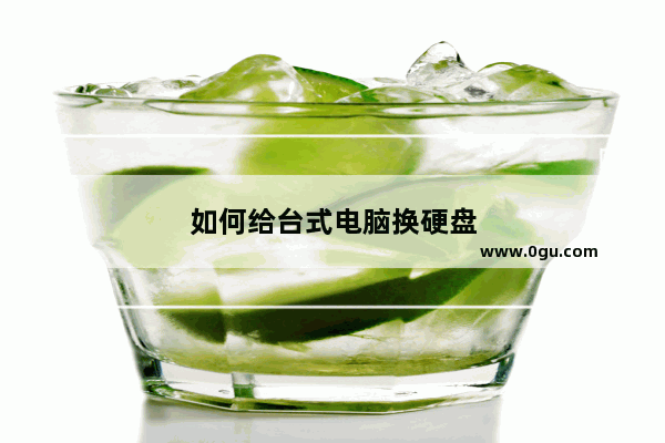 如何给台式电脑换硬盘