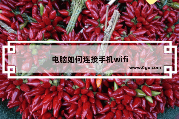 电脑如何连接手机wifi