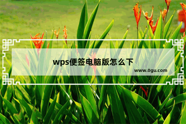 wps便签电脑版怎么下