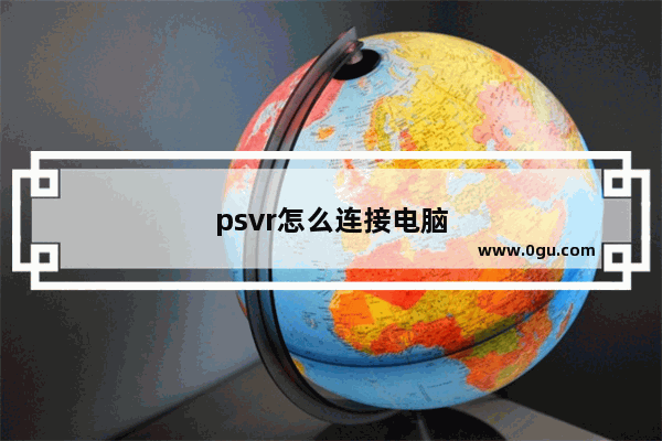 psvr怎么连接电脑