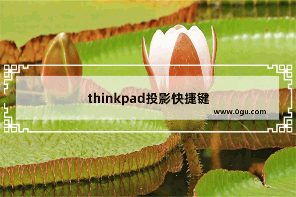 thinkpad投影快捷键