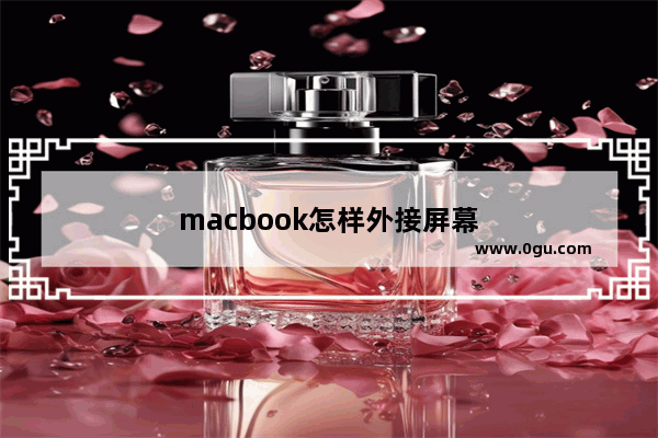 macbook怎样外接屏幕