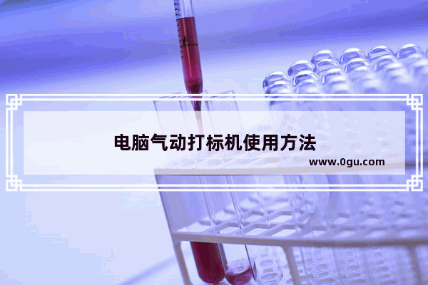 电脑气动打标机使用方法