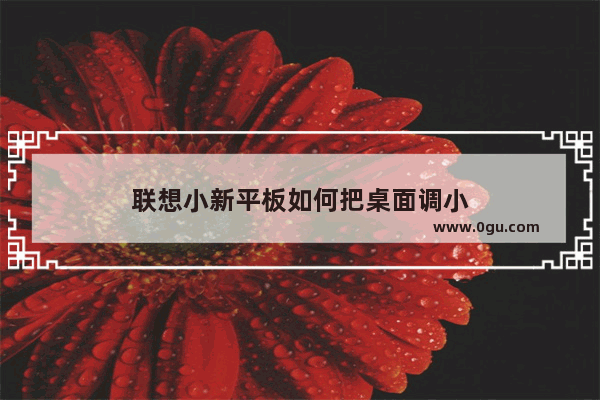 联想小新平板如何把桌面调小