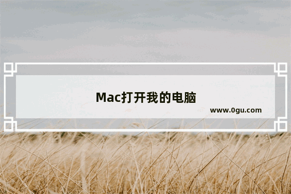 Mac打开我的电脑