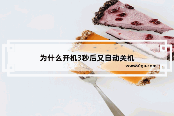 为什么开机3秒后又自动关机