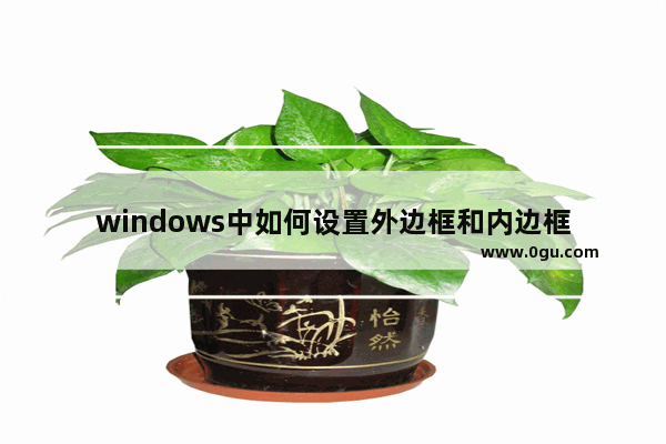 windows中如何设置外边框和内边框