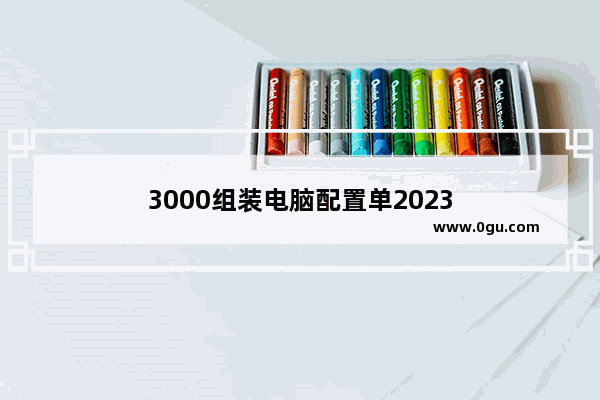 3000组装电脑配置单2023