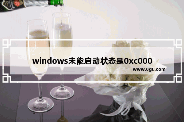 windows未能启动状态是0xc00098