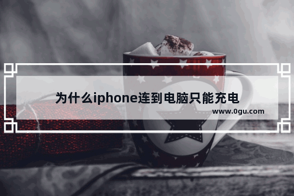 为什么iphone连到电脑只能充电