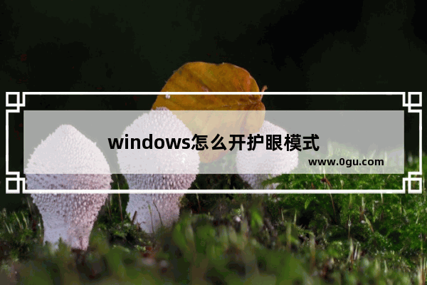 windows怎么开护眼模式