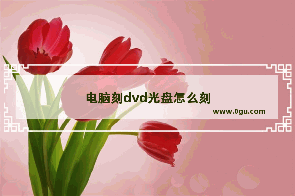 电脑刻dvd光盘怎么刻