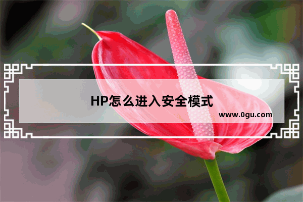 HP怎么进入安全模式