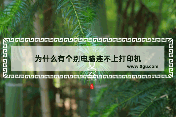 为什么有个别电脑连不上打印机