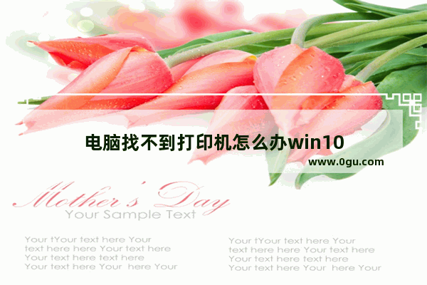 电脑找不到打印机怎么办win10