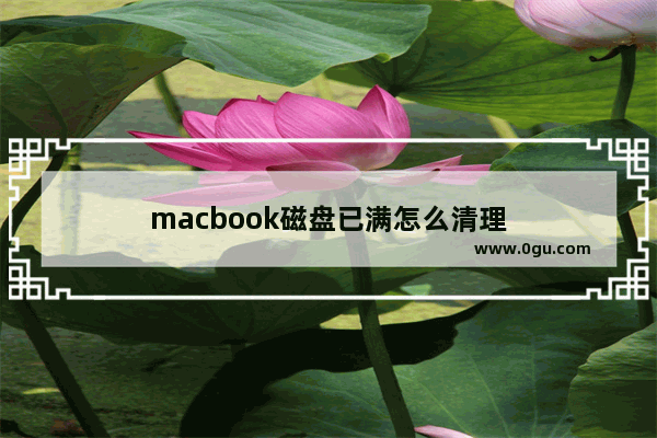 macbook磁盘已满怎么清理