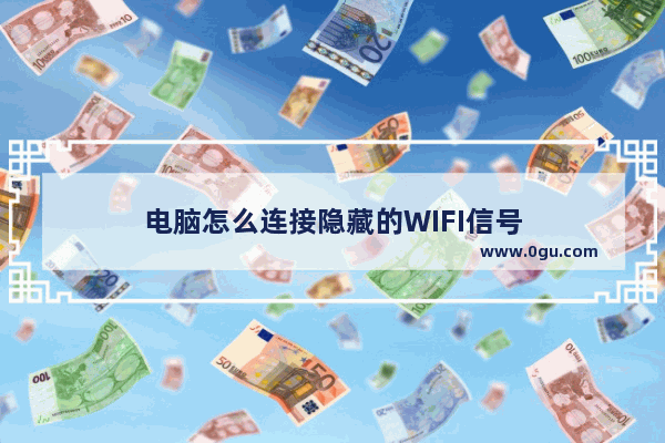 电脑怎么连接隐藏的WIFI信号