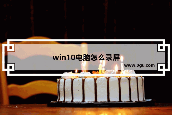 win10电脑怎么录屏