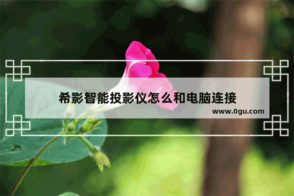 希影智能投影仪怎么和电脑连接