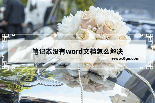 笔记本没有word文档怎么解决