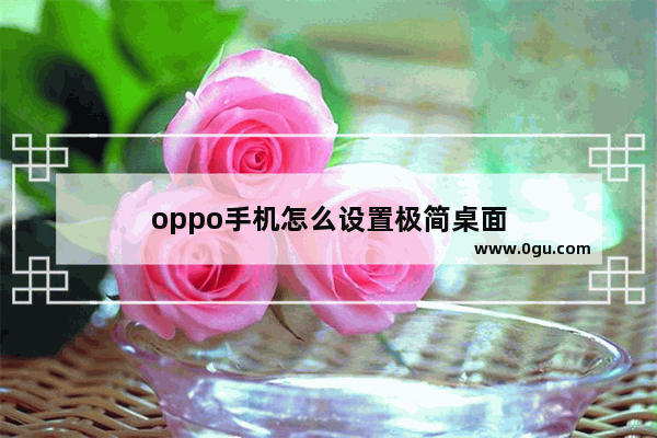 oppo手机怎么设置极简桌面