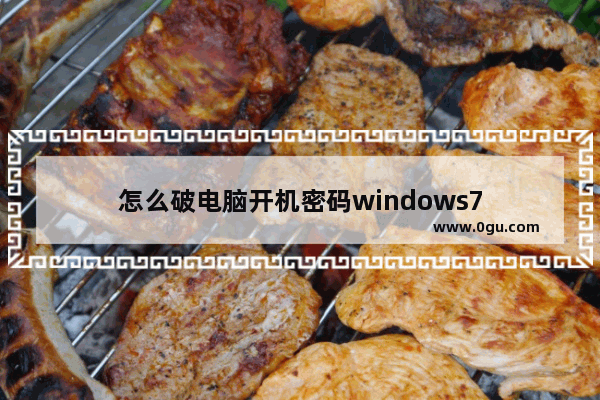 怎么破电脑开机密码windows7