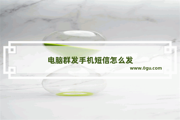 电脑群发手机短信怎么发