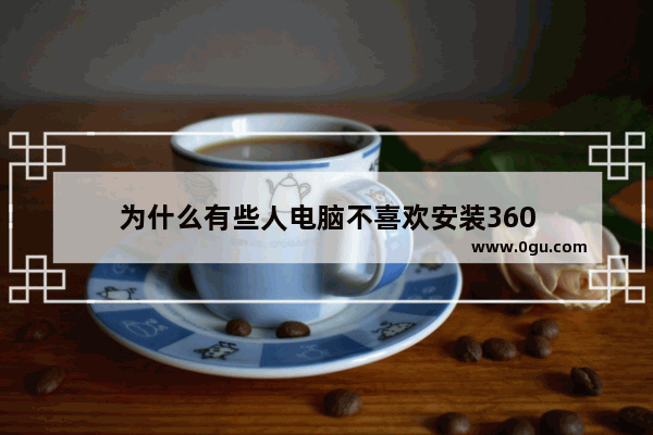 为什么有些人电脑不喜欢安装360