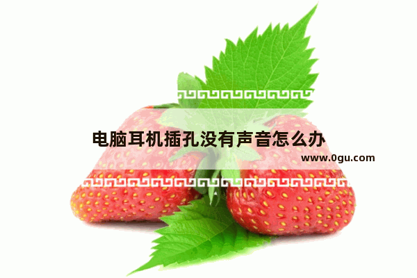 电脑耳机插孔没有声音怎么办