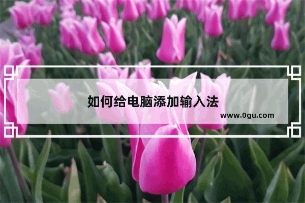 如何给电脑添加输入法