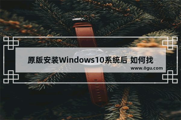 原版安装Windows10系统后 如何找到我的电脑