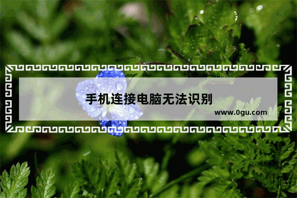 手机连接电脑无法识别