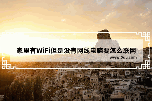 家里有WiFi但是没有网线电脑要怎么联网