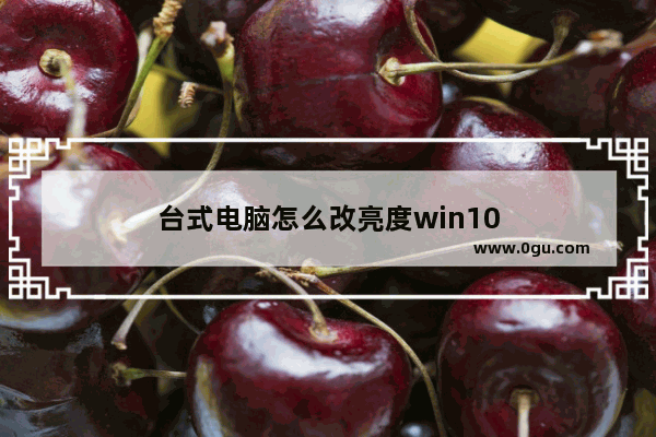 台式电脑怎么改亮度win10