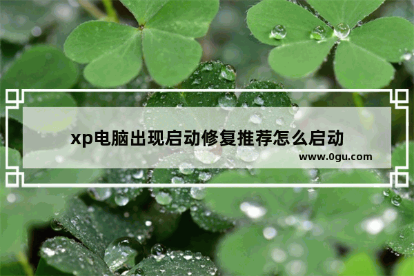 xp电脑出现启动修复推荐怎么启动