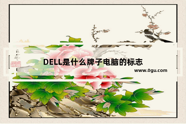 DELL是什么牌子电脑的标志