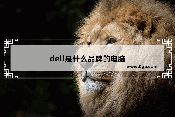 dell是什么品牌的电脑