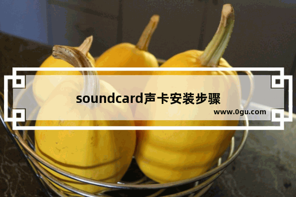 soundcard声卡安装步骤