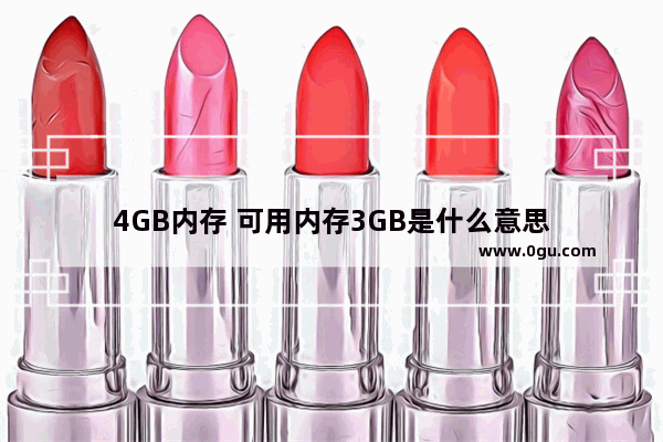 4GB内存 可用内存3GB是什么意思