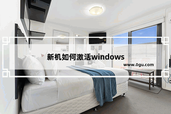 新机如何激活windows