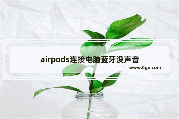 airpods连接电脑蓝牙没声音