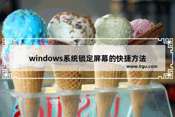 windows系统锁定屏幕的快捷方法