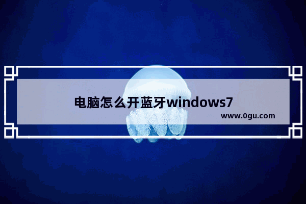 电脑怎么开蓝牙windows7