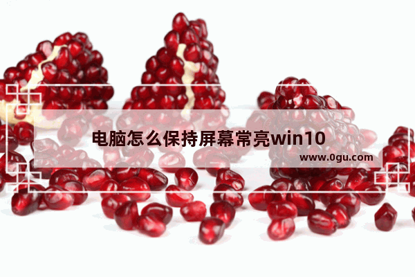 电脑怎么保持屏幕常亮win10