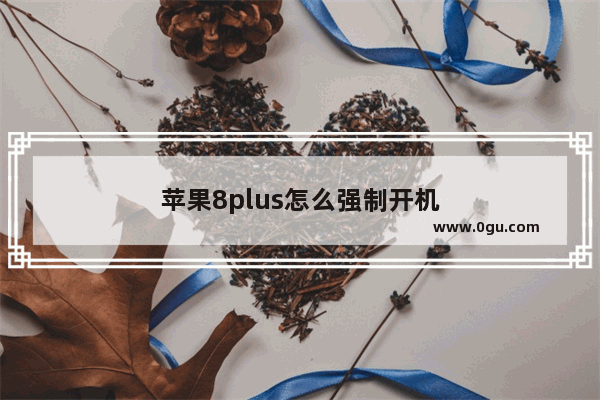 苹果8plus怎么强制开机