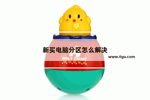 新买电脑分区怎么解决