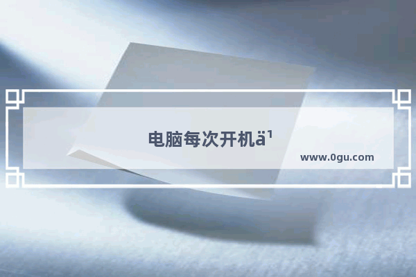 电脑每次开机之后都会自动重启一次怎么回事