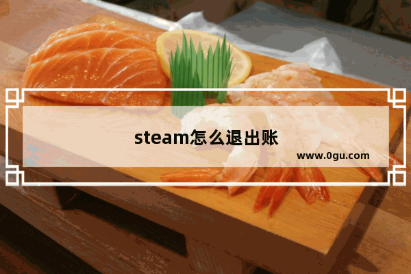 steam怎么退出账号